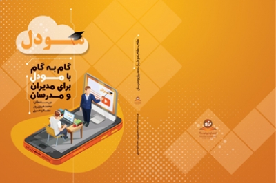 انتشار کتاب «گام به گام با مودل فارسی برای مدیران و مدرسان»