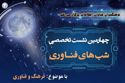  نشست تخصصی «فرهنگ و فناوری»  برگزار می شود