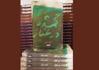 کتابستان معرفت «گمشده در غبار» را منتشر کرد