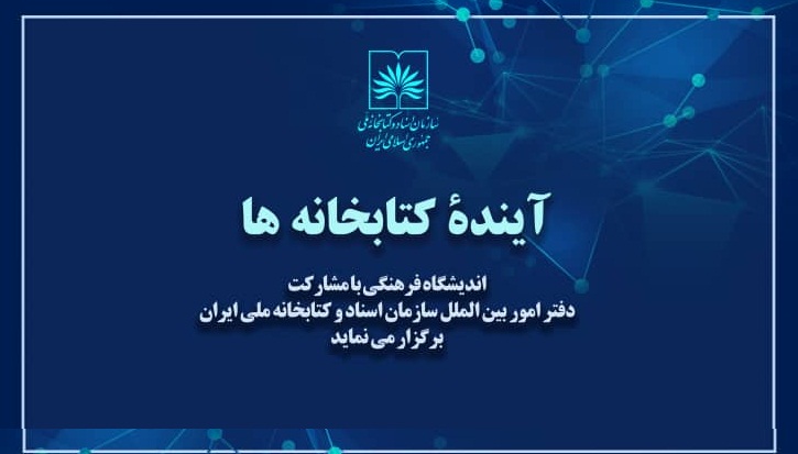 نشست «آینده کتابخانه ها» برگزار می‌شود