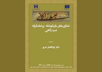 شهر کتاب میزبان «طنازی‌های بازیگوشانه ـ پرخاشگرانه عبید» می‌شود