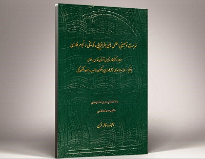 رونمایی از «فهرست توصیفی اطلس‌ها» ویرایش رحمت الله فتاحی