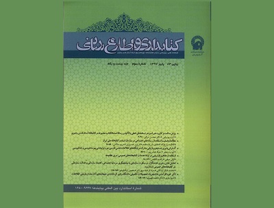 شماره بهار ۹۸ «فصلنامه کتابداری و اطلاع رسانی» منتشر شد