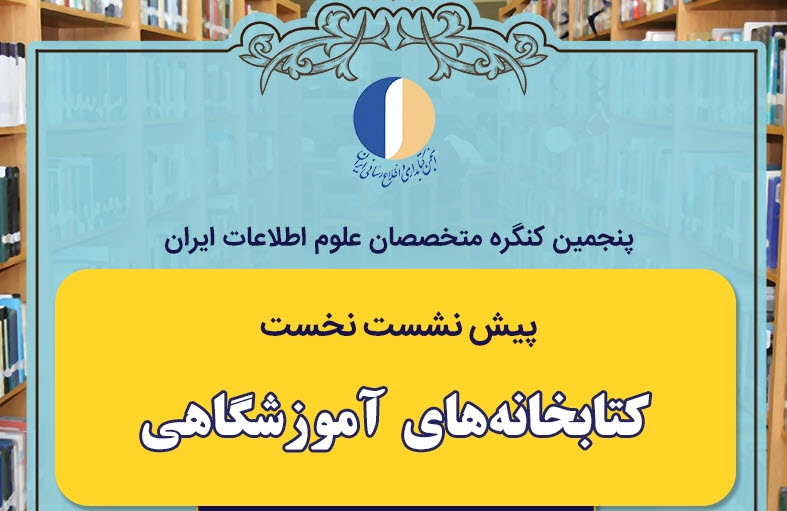 نخستین پیش نشست کتابخانه های آموزشگاهی برگزار می‌شود