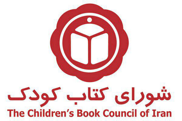 نشست‌های گزارش سالانه گروه‌های بررسی شورای کتاب کودک برگزار می‌شود