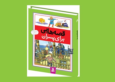 قصه‌هایی برای پسران: قصه‌هایی که هیچ‌وقت تکراری نمی‌شوند