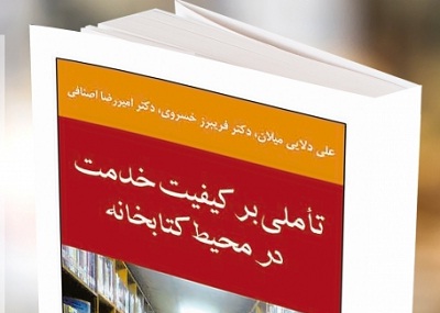 کتاب «تأملی بر کیفیت خدمت در کتابخانه» بررسی می شود