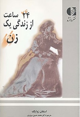  24 ساعت از زندگی یک زن