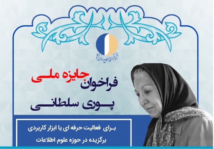 چهارمین دوره جایزه ملی پوری سلطانی  فراخوان داد