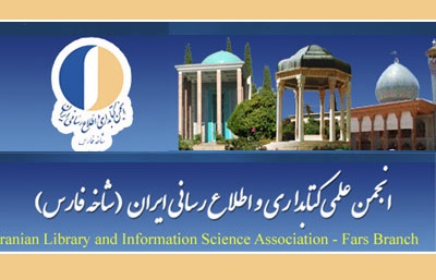 برنامه نشست‌ها و کارگاه‌های آموزشی انجمن کتابداری شاخه فارس اعلام شد