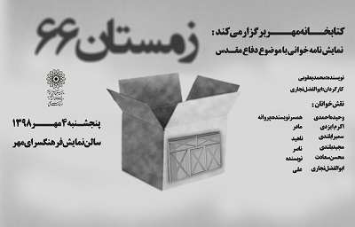 نمایش‌نامه‌خوانی «زمستان 66» در  کتابخانه مهر