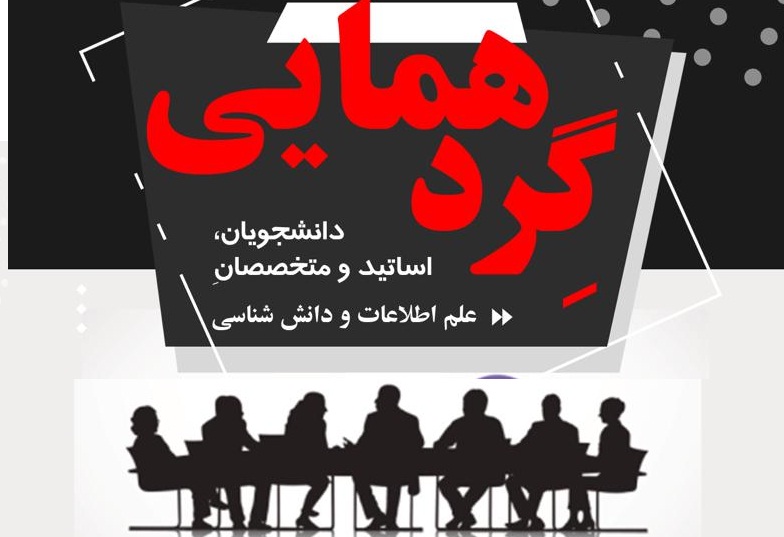 گردهمایی دانشجویان، اساتید و متخصصان علم اطلاعات در شیراز