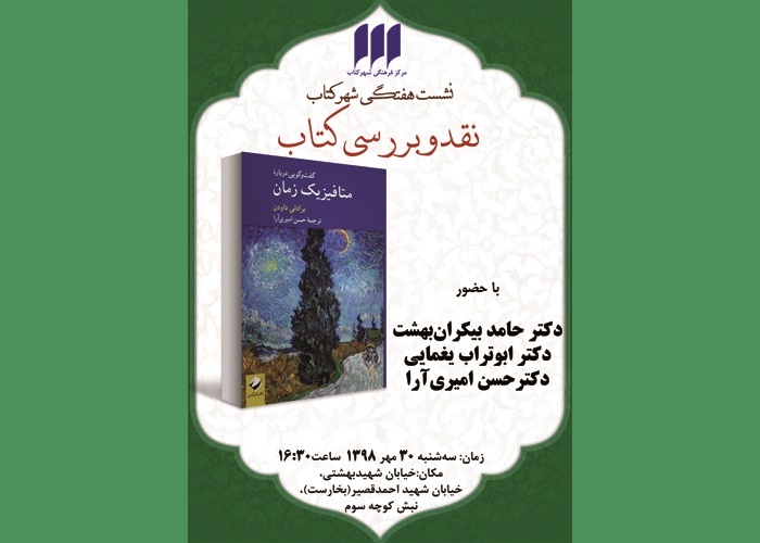 شهرکتاب میزبان نقد و بررسی «گفت‌وگویی درباره‌ متافیزیک زمان»