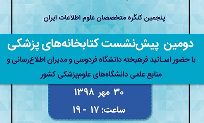 دومین پیش‌نشست کتابخانه‌های پزشکی در مشهد برگزار می‌شود