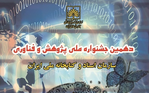 دهمین جشنواره پژوهش كتابخانه ملی ایران فراخوان داد