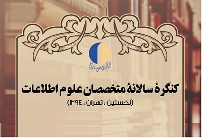 نخستین کنگره سالانه متخصصان علوم اطلاعات