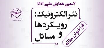 آغاز ثبت نام در همایش «نشر الکترونیک: رویکردها و مسائل»