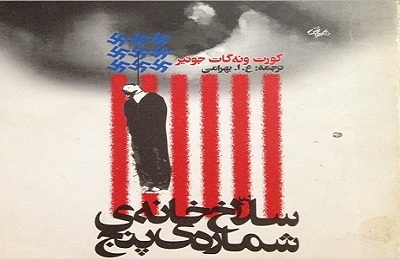 کتاب صوتی «سلاخ خانه شماره پنج»