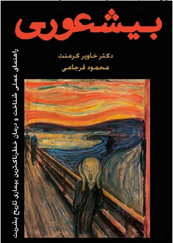 بی‌شعوری: راهنمای عملی شناخت و درمان خطرناک‌ترین بیماری تاریخ بشریت