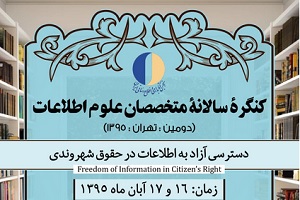 فراخوان دومین کنگره متخصصان علوم اطلاعات ایران 