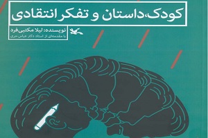 «کودک، داستان و تفکر انتقادی» روی پیشخوان کتابفروشی ها