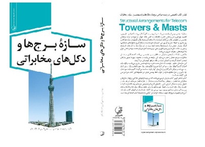 انتشار کتاب «سازه برج ها و دکل های مخابراتی» 