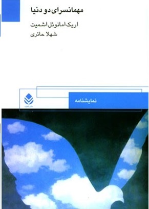 مهمانسرای دو دنیا: تفوق عشق بر تقدیر