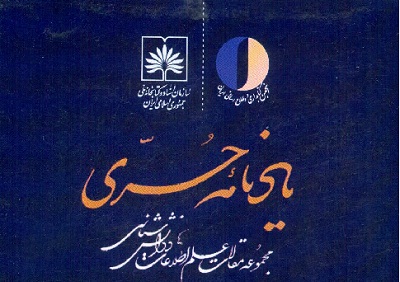 کتاب «یادنامه دکتر عباس حری» رونمائی می شود