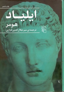 19890 ایلیاد هومر