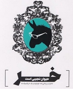 خر حیوان نجیبی است