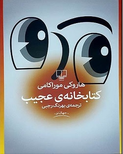 یادداشتی بر «کتابخانه عجیب»، اثر جدید موراکامی