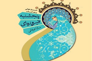 جمع خوانی «پنج شنبه فیروزه ای» در کتابخانه تربیت