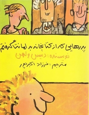 پدرهايي كه از كتابخانه به امانت گرفتم