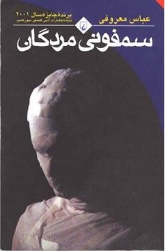 سمفونی مردگان