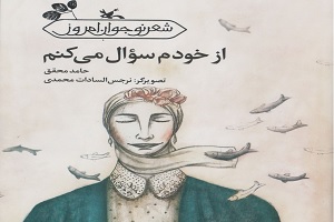 «از خودم سوال می‌کنم» منتشر شد