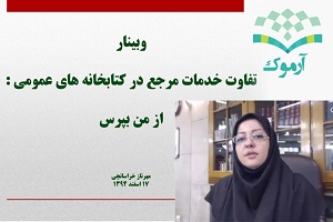 وبینار «تفاوت خدمات مرجع در کتابخانه های عمومی» برگزار شد