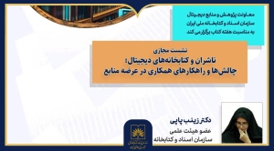 نشست «تعامل ناشران و کتابخانه‌های دیجیتال» برگزار می‌شود