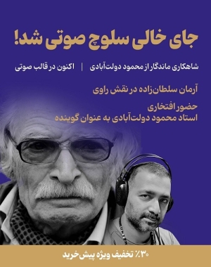 «جای خالی سلوچ» صوتی شد