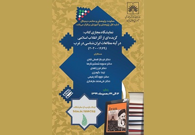 برگزاری نمایشگاه «گزیده‌ای از آثار انقلاب اسلامی در آینه مطالعات ایران‌شناسی در غرب»