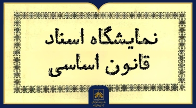 نمایشگاه اسناد قانون اساسی از مشروطه تا انقلاب اسلامی در حال برگزاری است
