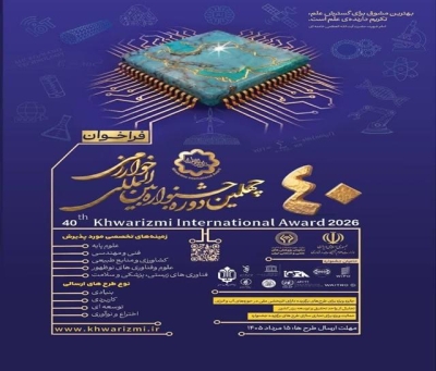 فراخوان چهلمین جشنواره بینالمللی خوارزمی منتشر شد فراخوان چهلمین جشنواره بینالمللی خوارزمی منتشر شد
