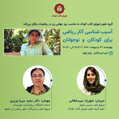 نشست « آسیب شناسی آثار ریاضی برای کودکان و نوجوانان» برگزار می‌شود