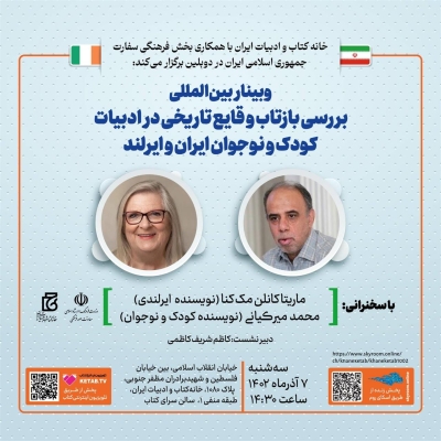 برگزاری وبینار بین‌المللی «بررسی بازتاب وقایع تاریخی در ادبیات کودک و نوجوان ایران و ایرلند»