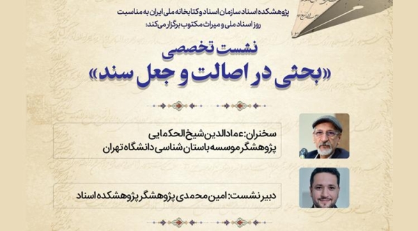 نشست «بحثی در اصالت سند و جعل اسناد» برگزار می‌شود