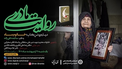 بررسی کتاب «خانوم ماه» در ویژه برنامه «روایت مادری»