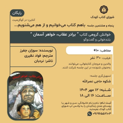 کتاب « برادر عقاب خواهر آسمان » در خوانش گروهی شورای کتاب کودک