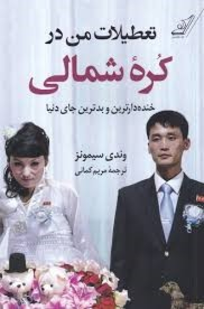تعطیلات من در کرۀ شمالی