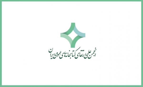 انتشار فراخوان كانديداتوری برای هيات مديره انجمن ارتقای كتابخانه های عمومی ايران