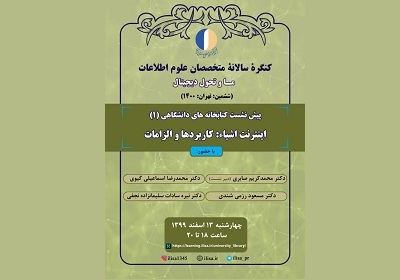 برگزاری نخستین پیش‌نشست کتابخانه‌های دانشگاهی ششمین کنگره متخصصان علوم اطلاعات