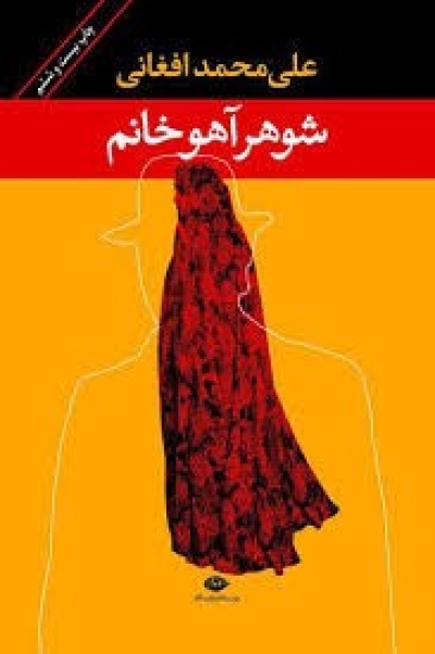 معرفی کتاب شوهر آهو خانم معرفی کتاب شوهر آهو خانم